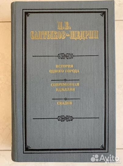 М.Е.Салтыков-Щедрин История одного города