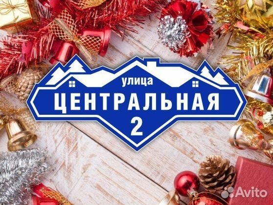 Адресные таблички на частрый дом