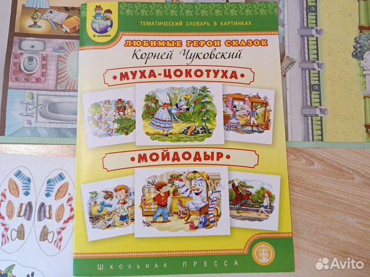 Любимые герои сказок. Муха-Цокотуха. Мойдодыр