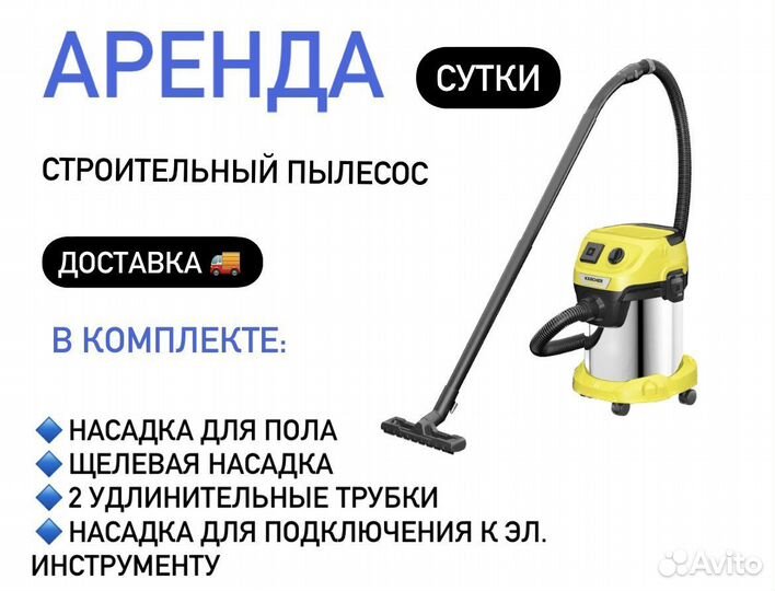 Аренда строительного пылесоса