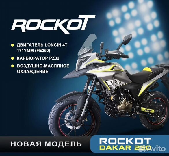 Rockot dakar 250 (171YMM)