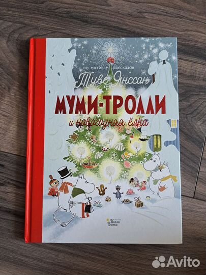 Муми-Тролли Туве Янсон