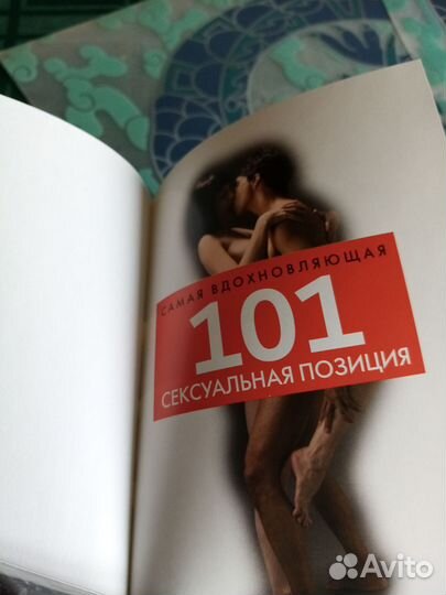 Книга для взрослых, Камасутра