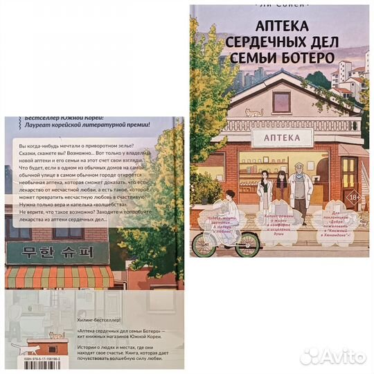 Книга Ли Сонён - Аптека сердечных дел семьи Ботеро