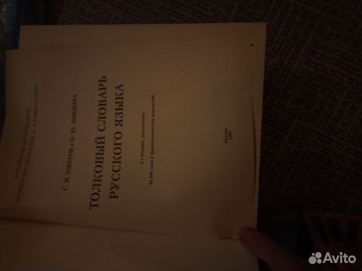 Продам словарь Ожегова