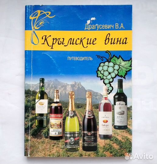Драгусевич В.А. - Крымские вина 2005 Путеводитель