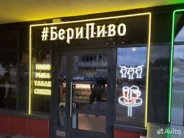 Вывеска световая. Наружная реклама. Неон