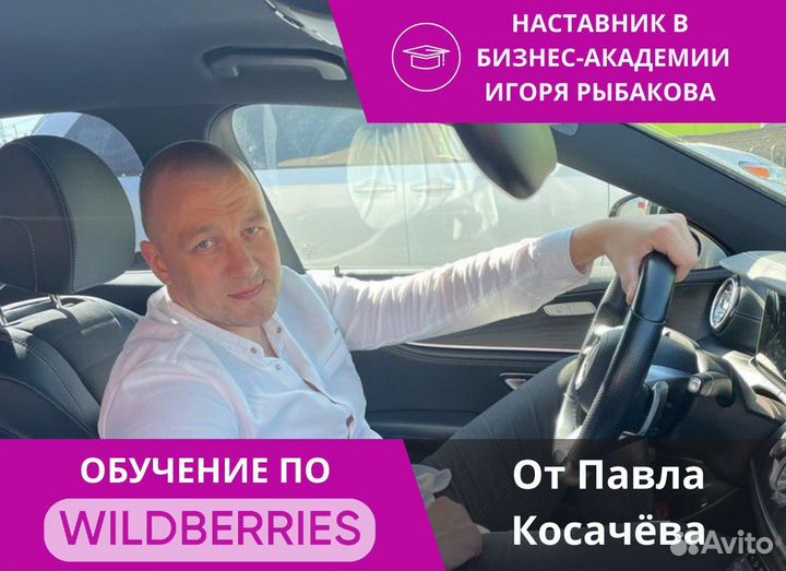 Обучение по wildberries- опыт миллионера