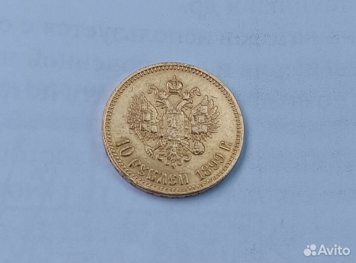 10 рублей 1899 года. аг. Золото. Николай II