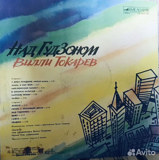 Виниловая пластинка-Вилли Токарев «Над Гудзоном»