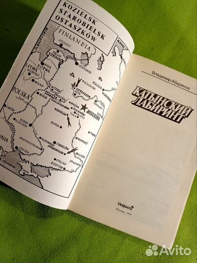 Катынский лабиринт. Абаринов