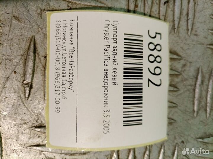 Суппорт задний левый Chrysler Pacifica внедорожник