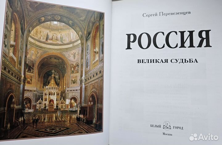 Россия. Великая судьба