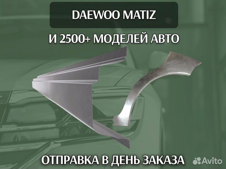 Ремонтные арки Daewoo Matiz