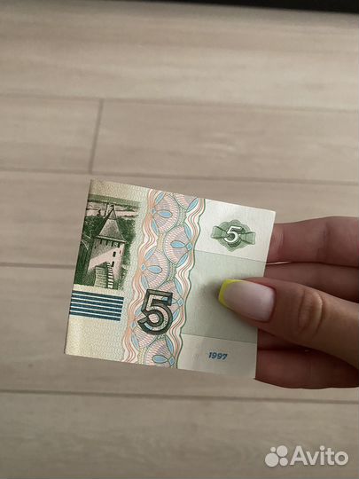5 рублей 1997 года
