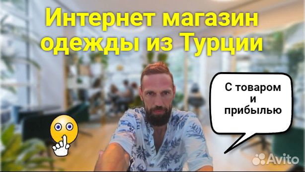 Готовый бизнес на одежде из Турции (микро-магазин)