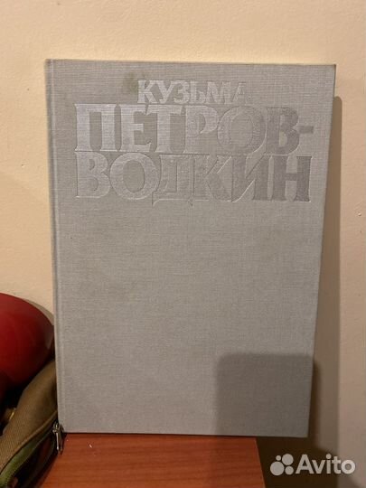 Книга-альбом Кузьма Петров-Водкин