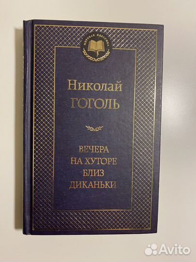 Вечера на хуторе близ Диканьки — Н.В.Гоголь