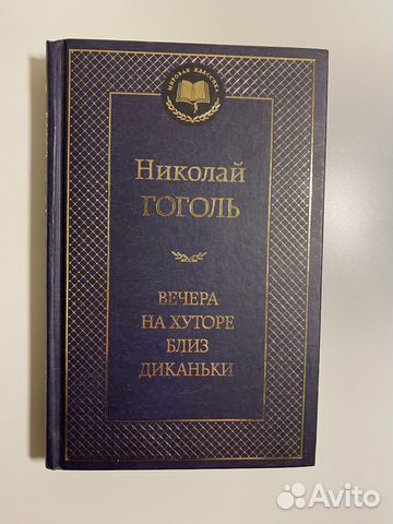 Вечера на хуторе близ Диканьки — Н.В.Гоголь