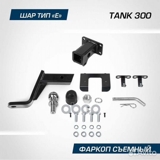 Устройство прицепное Tank 300 2023- 