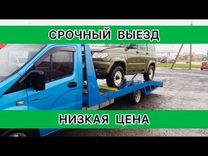 Эвакуатор. услуги Эвакуатора