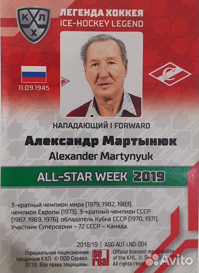 Автограф легенды хоккея СССР Александра Мартынюка