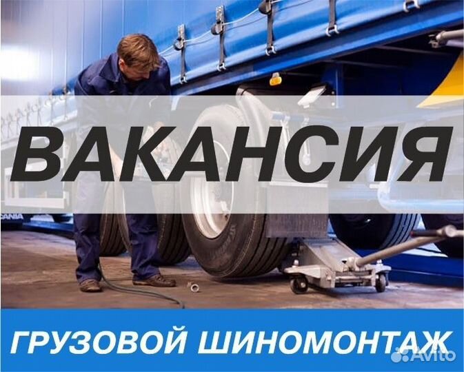 Шиномонтажник (грузовой,легковой шиномонтаж)