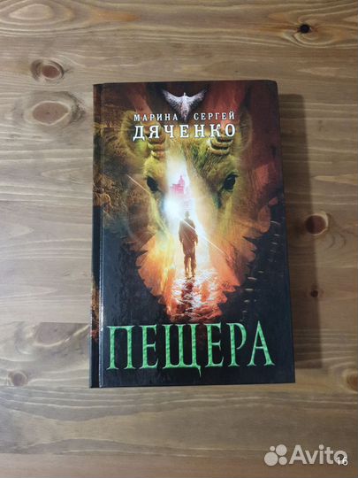 Новые книги Марина и Сергей Дяченко