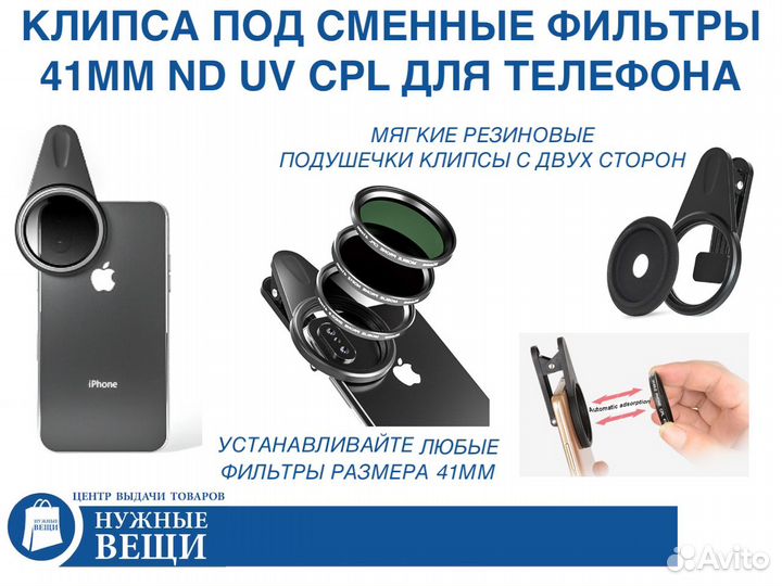 Клипса под фильтры 41мм ND UV CPL для смартфона