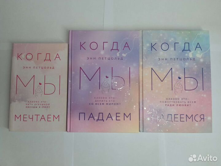 Трилогия Когда мы мечтаем