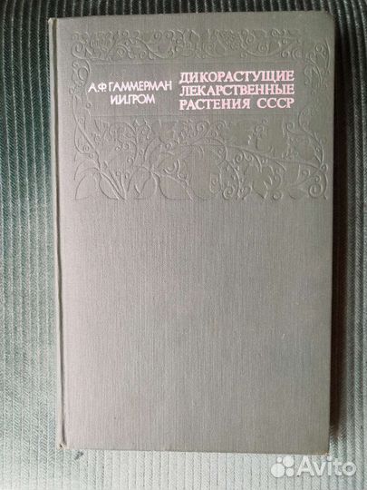 Дикокастущие лекарственные растения СССР