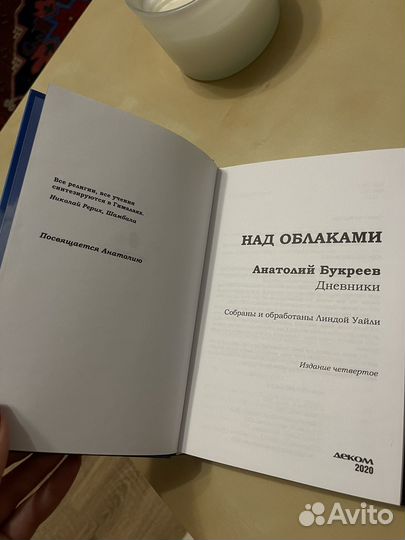 Новая книга Анатолий Букреев Над облаками