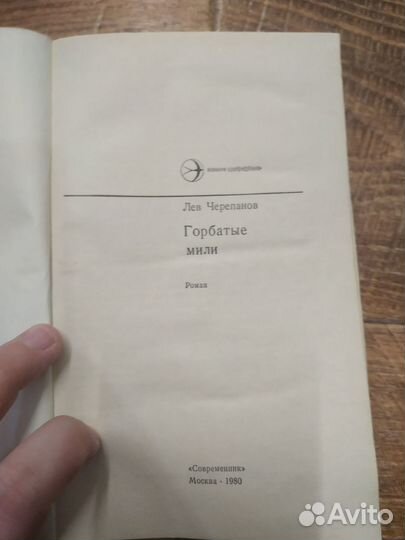 Книга Лев Черпанов Горбатые мили