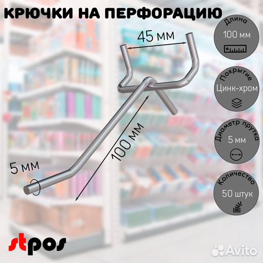 50 крючков для перф45,одинар.100мм,d5,без ц/д,ц/х