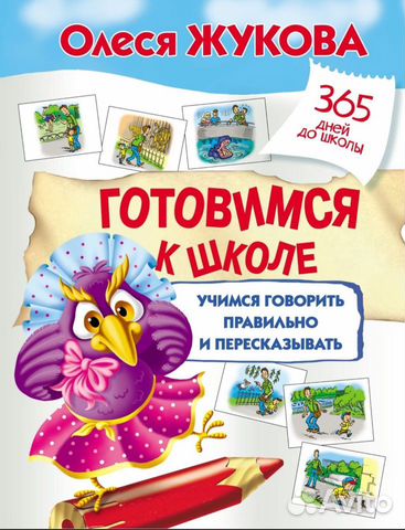 Книги автора Олеся Жукова для подготовки к школе