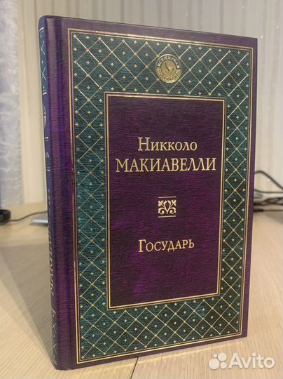Государь - Николо Макиавелли
