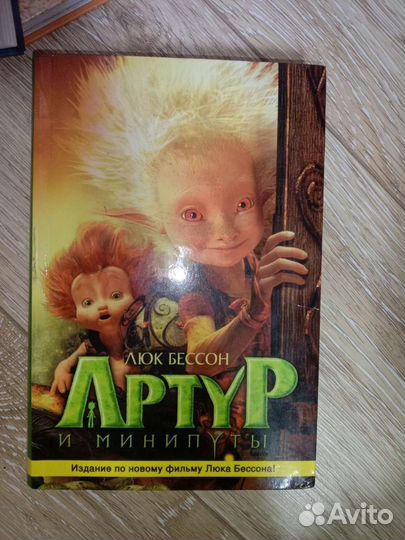 Артур и минипуты книга