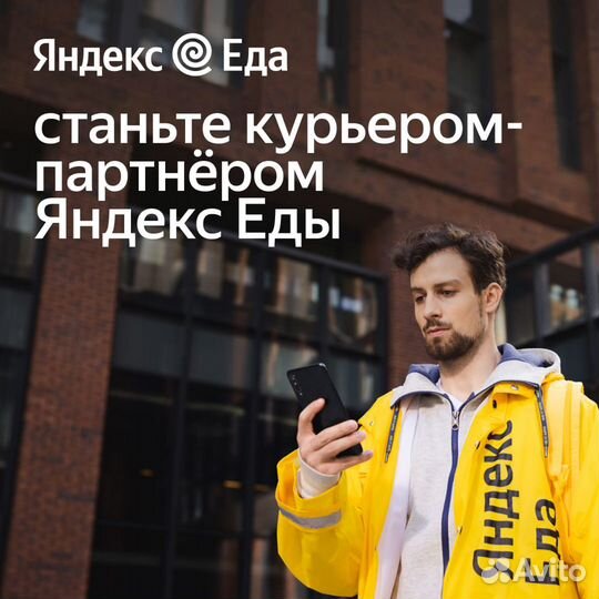 Вакансия курьер сервиса Яндекс. Еда