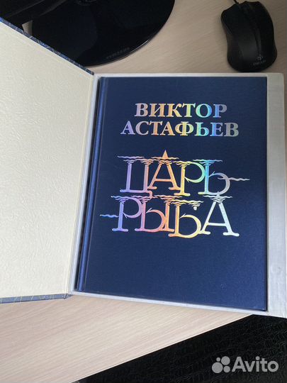 Книга «Царь Рыба» Виктор Астафьев