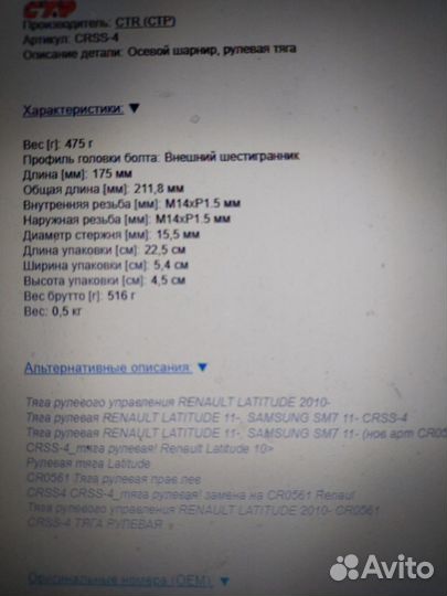 Рулевые тяги Рено Латитьюд crss-4 2010-2011г.г