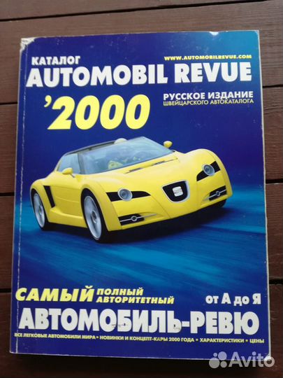 Каталоги Автомобиль-ревю (Automobil Revue)