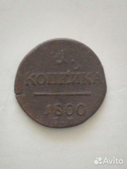 1 копейка Павла 1