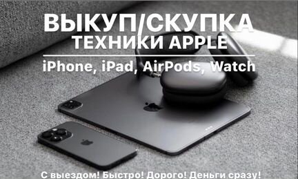 Выкуп техники Apple