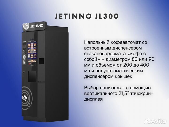 Напольный кофеавтомат Jetinno JL300