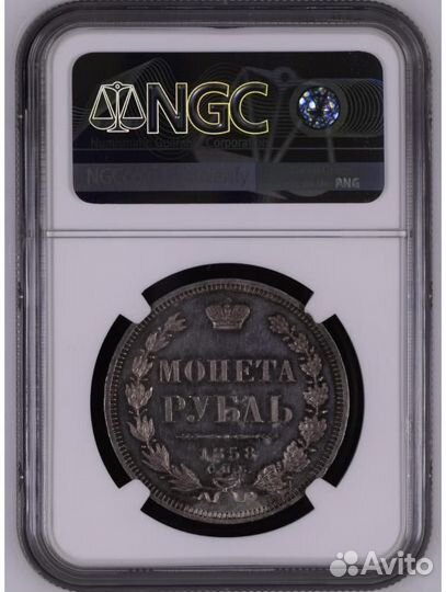 1 рубль 1858 СПБ фб NGC PL62 (R )