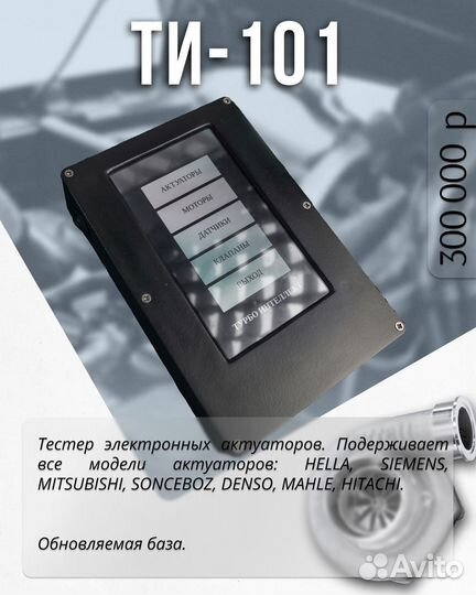 Тестер актуаторов ти-101