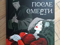 Книга "Любовь после смерти: истории о вампирах"