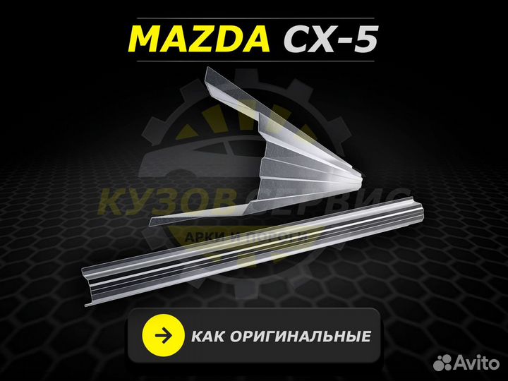 Mazda cx5 пороги кузовные ремонтные