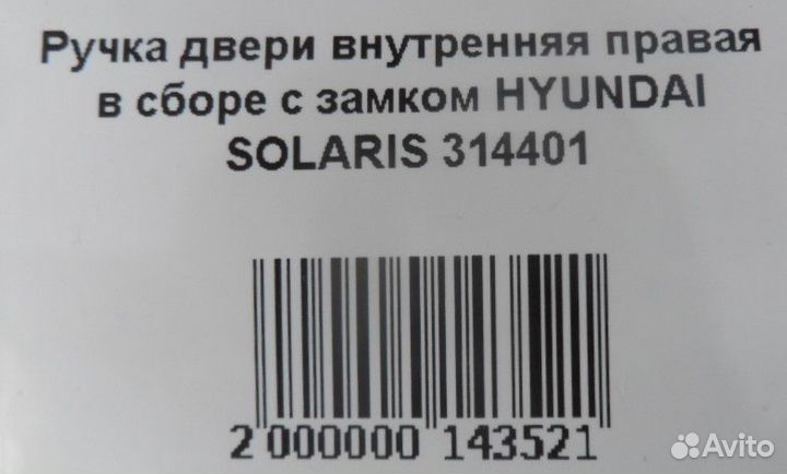 Ручка двери внутренняя правая в сборе с замком HYU