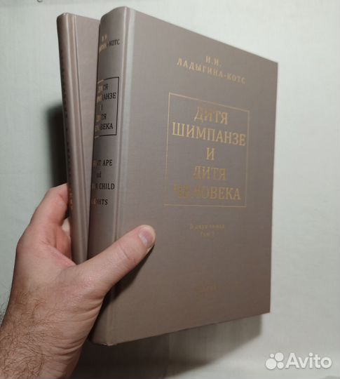 Дитя шимпанзе и дитя человека (в 2 томах) 2011 г